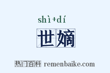 世嫡是什么意思的图片